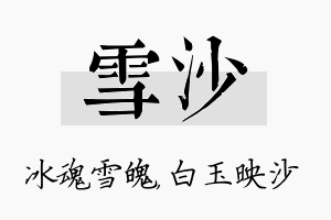 雪沙名字的寓意及含义