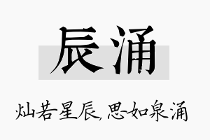 辰涌名字的寓意及含义