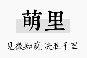 萌里名字的寓意及含义