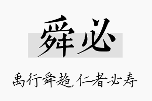 舜必名字的寓意及含义