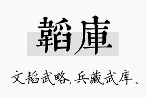 韬库名字的寓意及含义