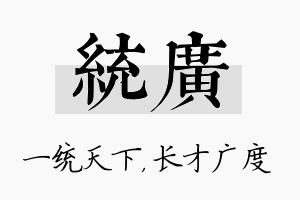 统广名字的寓意及含义