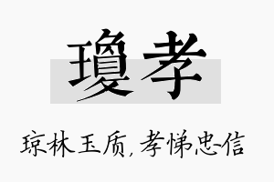 琼孝名字的寓意及含义