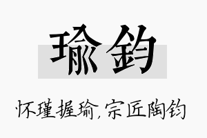 瑜钧名字的寓意及含义