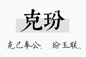 克玢名字的寓意及含义