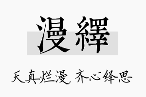 漫绎名字的寓意及含义