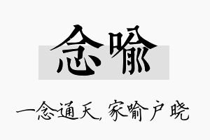 念喻名字的寓意及含义