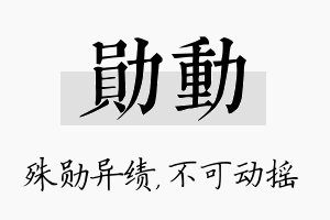 勋动名字的寓意及含义