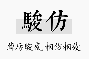 骏仿名字的寓意及含义