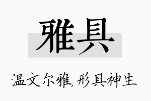 雅具名字的寓意及含义