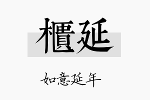 柜延名字的寓意及含义