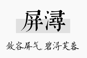 屏浔名字的寓意及含义