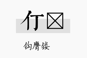 仃钖名字的寓意及含义