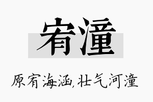 宥潼名字的寓意及含义