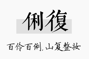 俐复名字的寓意及含义