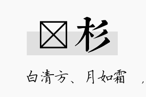 皛杉名字的寓意及含义