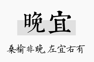 晚宜名字的寓意及含义