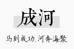 成河名字的寓意及含义