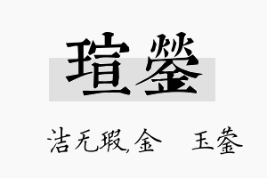 瑄蓥名字的寓意及含义