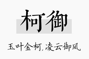 柯御名字的寓意及含义