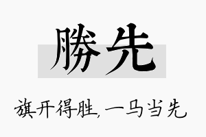 胜先名字的寓意及含义