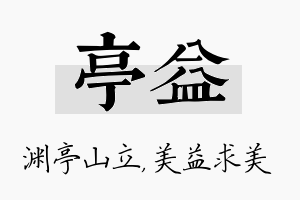 亭益名字的寓意及含义