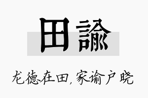 田谕名字的寓意及含义