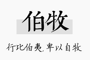 伯牧名字的寓意及含义