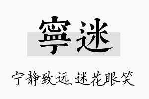 宁迷名字的寓意及含义