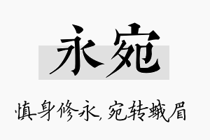 永宛名字的寓意及含义