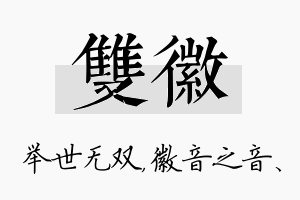 双徽名字的寓意及含义