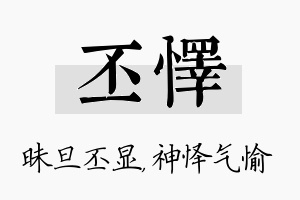 丕怿名字的寓意及含义