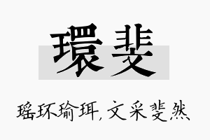 环斐名字的寓意及含义