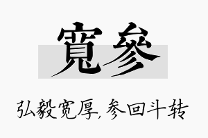 宽参名字的寓意及含义