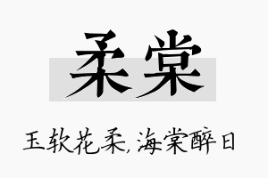 柔棠名字的寓意及含义