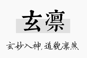 玄凛名字的寓意及含义