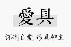 爱具名字的寓意及含义