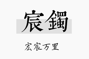 宸镯名字的寓意及含义