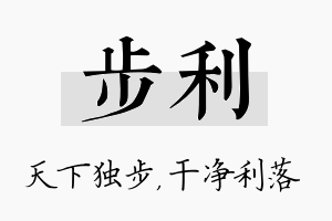 步利名字的寓意及含义