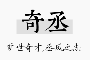 奇丞名字的寓意及含义