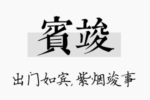 宾竣名字的寓意及含义