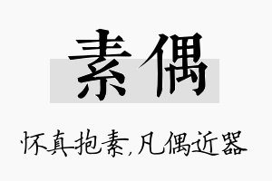 素偶名字的寓意及含义