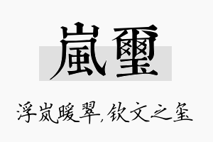 岚玺名字的寓意及含义