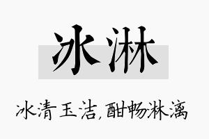 冰淋名字的寓意及含义