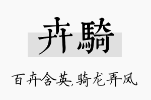 卉骑名字的寓意及含义