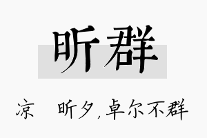 昕群名字的寓意及含义