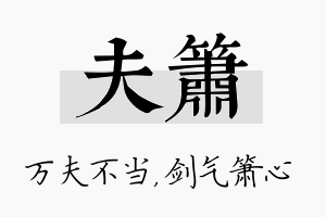 夫箫名字的寓意及含义