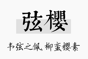 弦樱名字的寓意及含义