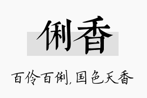 俐香名字的寓意及含义