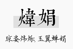 炜娟名字的寓意及含义